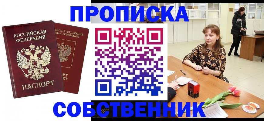 купить прописку в Острогожске